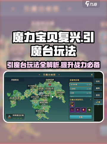魔力宝贝复兴🔥引魔台玩法大揭秘！新手必看👇截图1