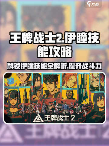 王牌战士2🔥伊瞳技能超详细攻略来啦！💥截图1