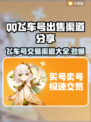 QQ飞车号出售渠道🔥一个号能卖多少钱？游戏代