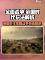 全面战争帝国时代玩法是什么介绍