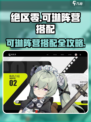 《绝区零》可琳阵营搭配🔥最强阵容公开💥  
🎮⚡🔥