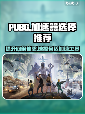 PUBG流畅玩🔥必备加速器推荐🚀截图1
