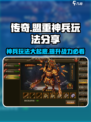 盟重神兵玩法有哪些介绍
