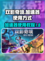双影奇境😎加速器使用教程，玩游戏必备！