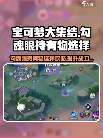 宝可梦大集结勾魂眼持有物怎么选介绍截图1