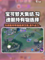 宝可梦大集结勾魂眼持有物怎么选介绍