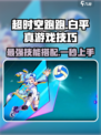 超时空跑跑白平真怎么玩介绍