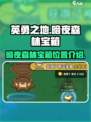 英勇之地暗夜森林宝箱在哪介绍