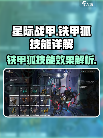星际战甲手游铁甲狐怎么样介绍截图1