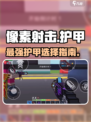 🔥像素射击护甲神选攻略💥