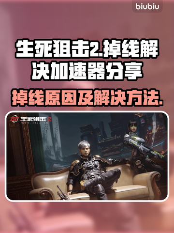 生死狙击2掉线？🔥加速器让你畅玩无忧！截图1