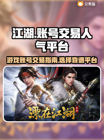 江湖手游🔥高人气账号交易秘籍🎉截图1