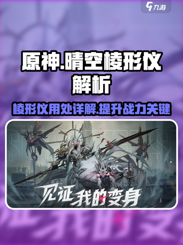 原神：晴空之下棱形仪🔥超强用处揭秘！截图1