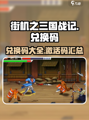 街机之三国战记礼包兑换码大全介绍截图1
