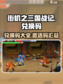 街机之三国战记礼包兑换码大全介绍