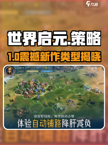 《世界启元》竟是它做的？🔥史诗级策略手游大揭秘！🎮截图1