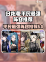 归龙潮平民最强阵容🔥助你称霸战场！🎮