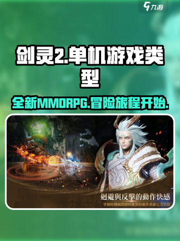 剑灵2🔥单机or网游？游戏类型大揭秘！截图1