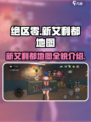 绝区零新地图艾利都全貌🔥探索未知区域！
