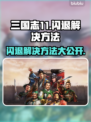 三国志11闪退？这个加速器让你畅玩不卡顿🔥🎮