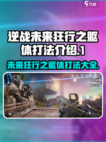 逆战未来狂行之躯体怎么打介绍截图1