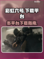彩虹六号🔥在哪玩？全平台下载攻略🎉