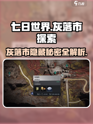 🔥《七日世界》灰落市隐藏探索点全攻略✨截图1