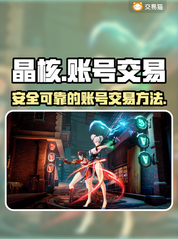 晶核游戏账号交易📖靠谱平台推荐🔥截图1