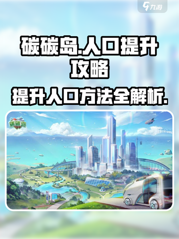 碳碳岛怎么提升人口介绍截图1