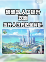碳碳岛怎么提升人口介绍