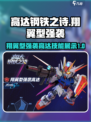 高达钢铁之诗翔翼型强袭高达介绍介绍