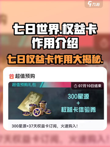 《七日世界》权益卡大曝光💥，游戏特权应有尽有！截图1