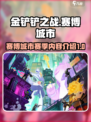 金铲铲之战赛博城市赛季介绍介绍