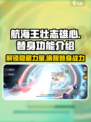 航海王壮志雄心🔥替身功能曝光，游戏迷必看！