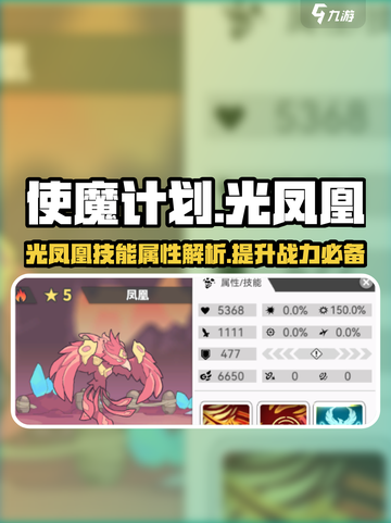 使魔计划🔥光凤凰技能属性大曝光！✨截图1
