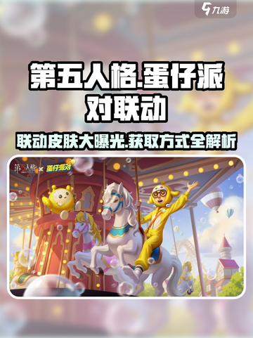 第五人格×蛋仔派对🔥联动皮肤曝光！免费获取方式在这里🎉截图1