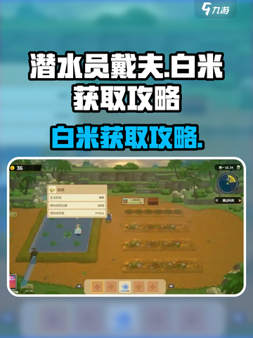 潜水员戴夫白米怎么获得介绍截图1