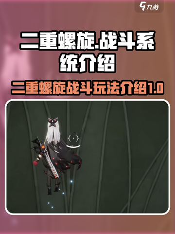 二重螺旋战斗系统介绍介绍截图1