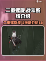二重螺旋战斗系统介绍介绍