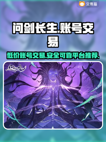 问剑长生：账号交易哪里靠谱？🔥专业平台推荐👇截图1