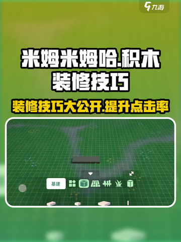 米姆米姆哈积木装修玩法分享介绍截图1