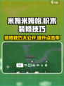 米姆米姆哈积木装修玩法分享介绍