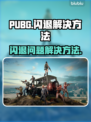 PUBG玩家注意⚠闪退问题这样解决🔥