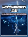 斗罗大陆猎魂世界尘心怎么样介绍