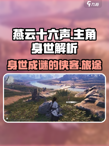 燕云十六声主角是谁介绍截图1