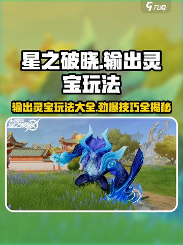 星之破晓输出灵宝玩法大全介绍截图1