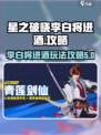 星之破晓李白将进酒怎么玩介绍