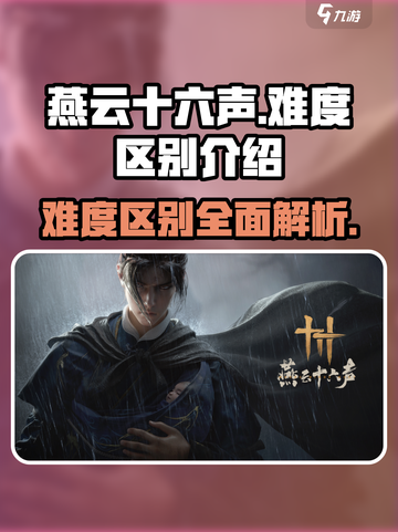 燕云十六声难度区别介绍介绍截图1