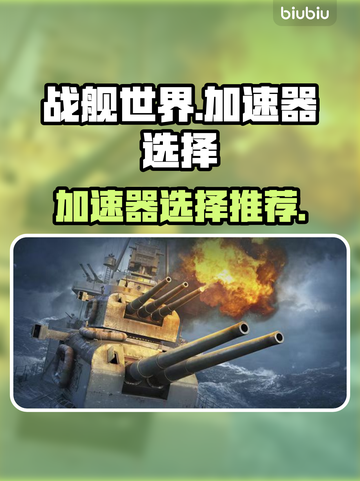 战舰世界🔥加速器推荐，玩手游必备！截图1