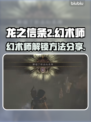 龙之信条2🔥幻术师解锁方法大公开！